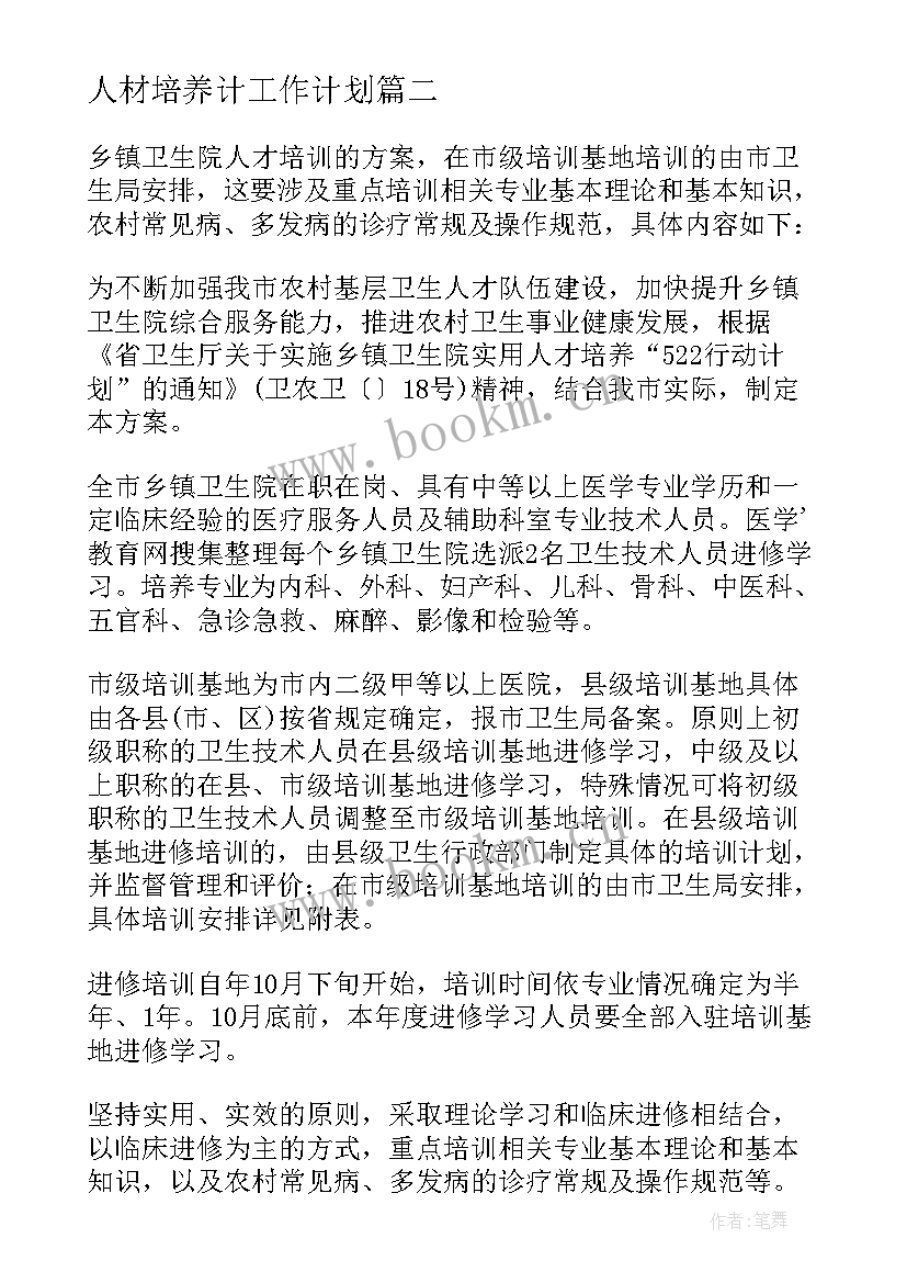 最新人材培养计工作计划 人才培养工作计划(模板6篇)