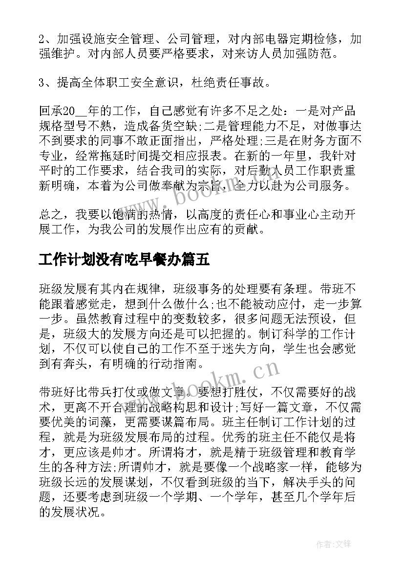 最新工作计划没有吃早餐办(汇总5篇)