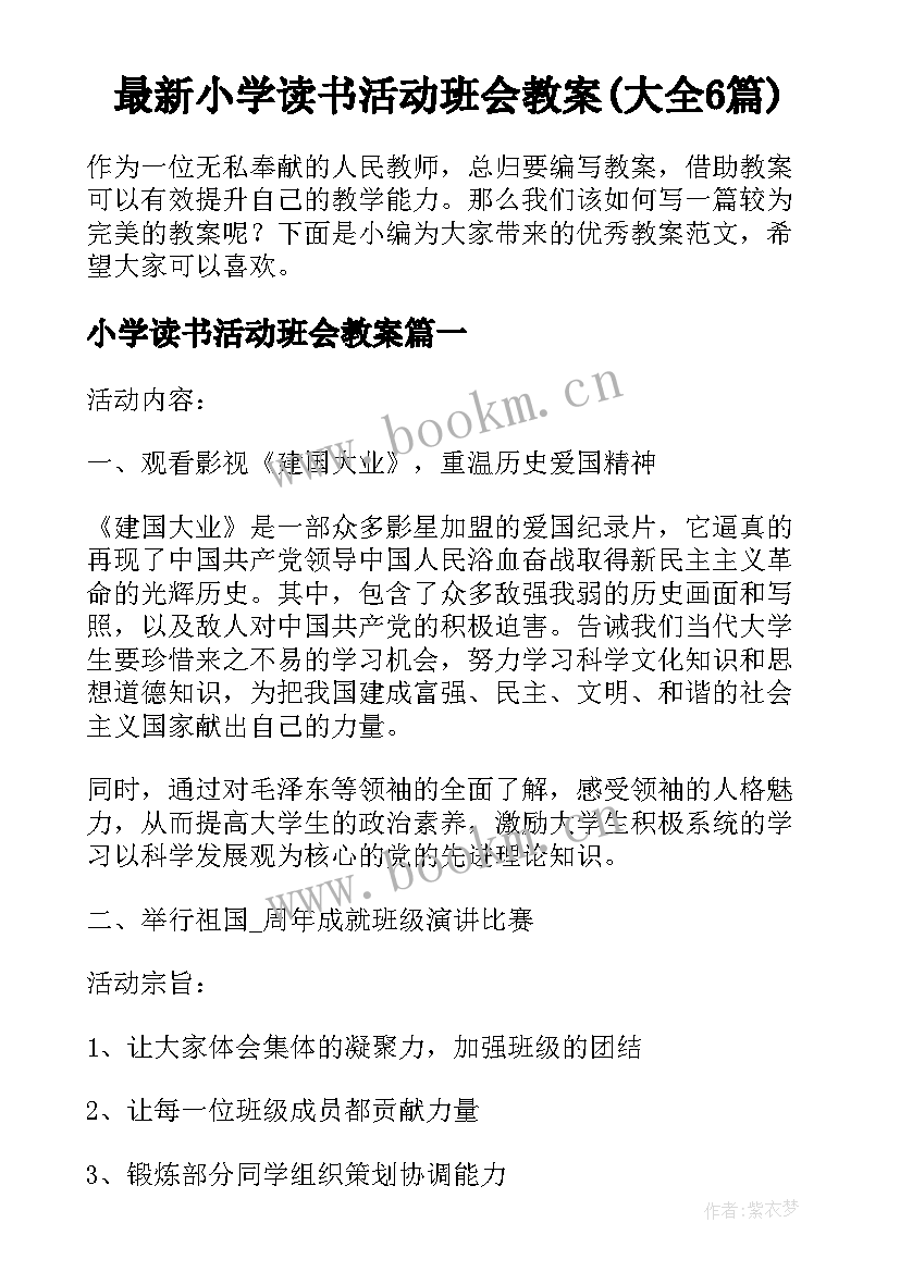 最新小学读书活动班会教案(大全6篇)