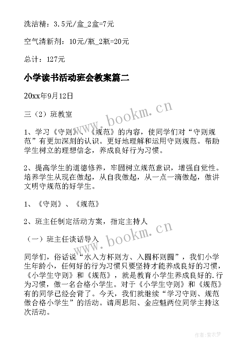 最新小学读书活动班会教案(大全6篇)