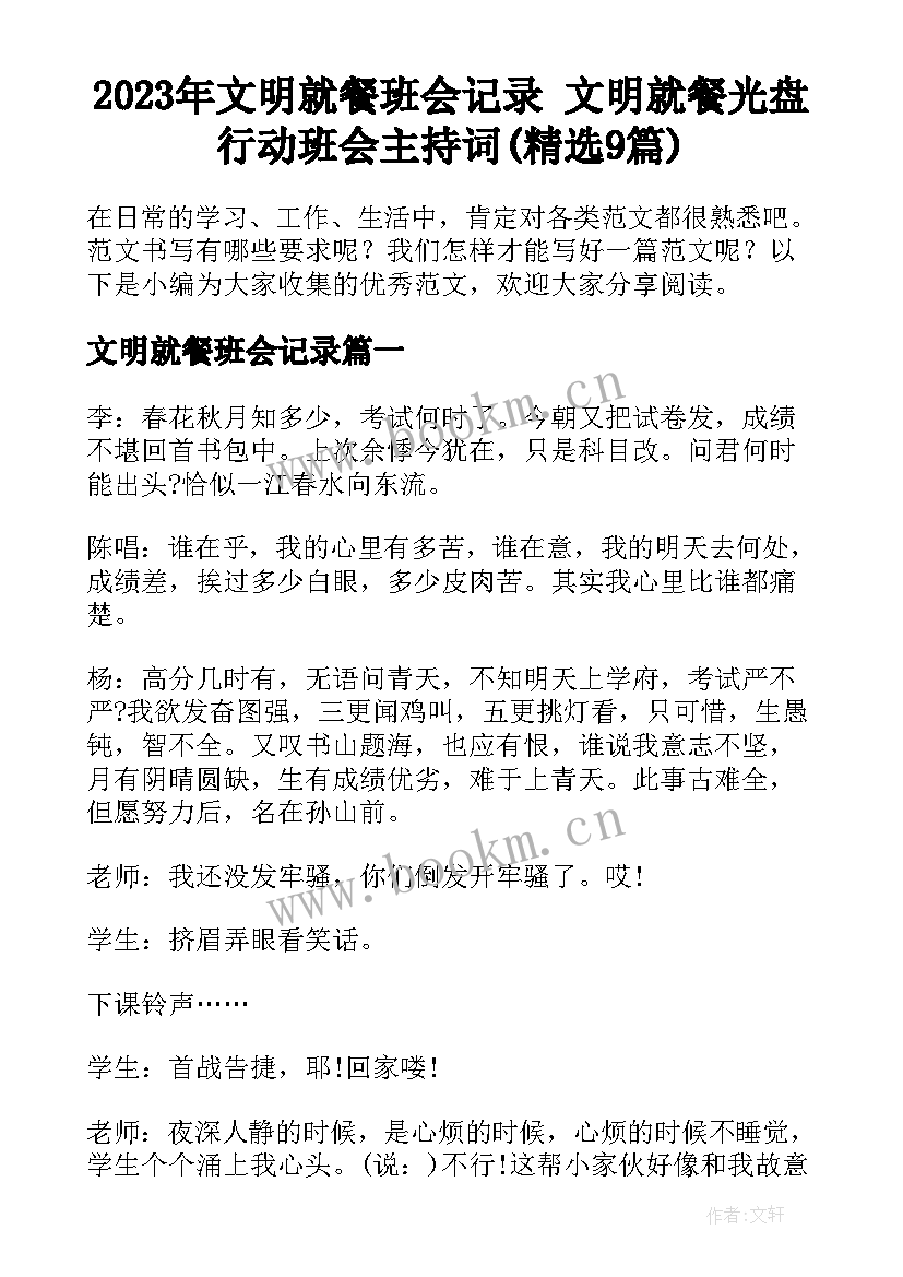 2023年文明就餐班会记录 文明就餐光盘行动班会主持词(精选9篇)