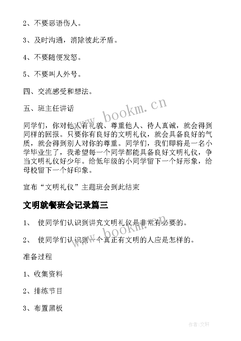 2023年文明就餐班会记录 文明就餐光盘行动班会主持词(精选9篇)