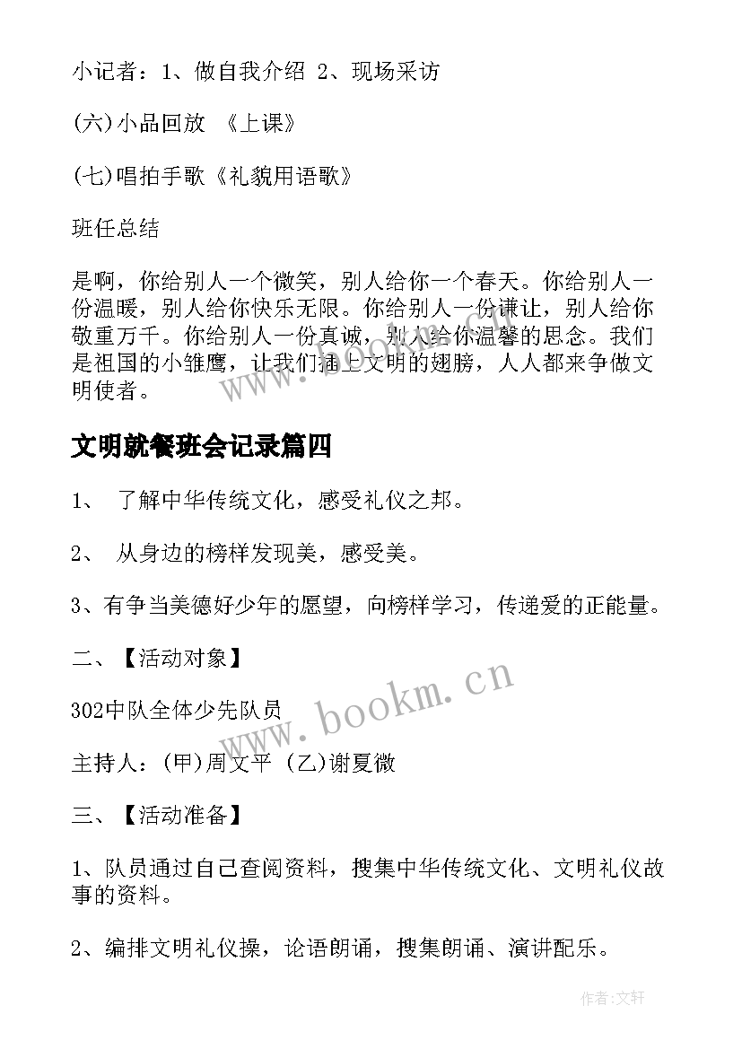 2023年文明就餐班会记录 文明就餐光盘行动班会主持词(精选9篇)