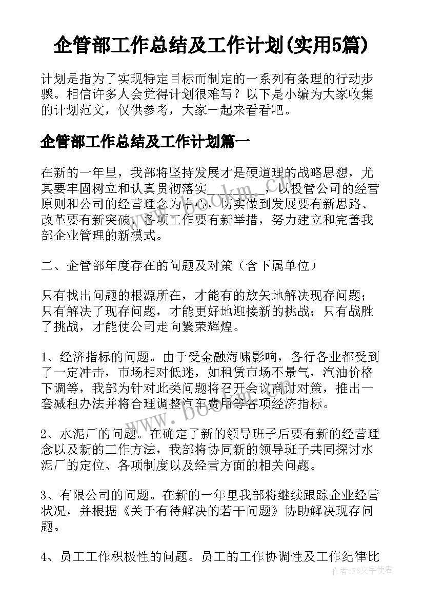 企管部工作总结及工作计划(实用5篇)