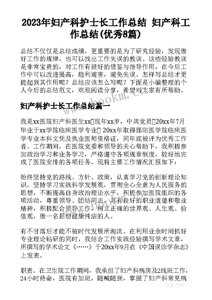 2023年妇产科护士长工作总结 妇产科工作总结(优秀8篇)