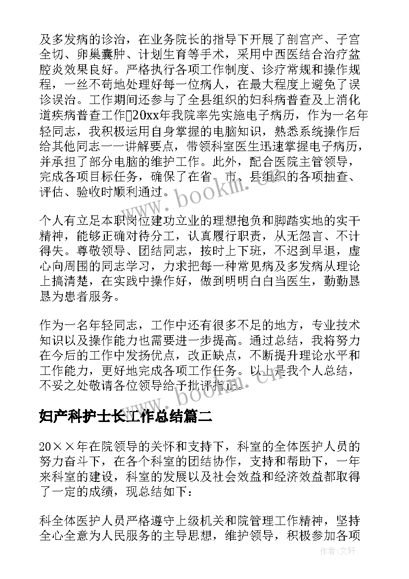 2023年妇产科护士长工作总结 妇产科工作总结(优秀8篇)