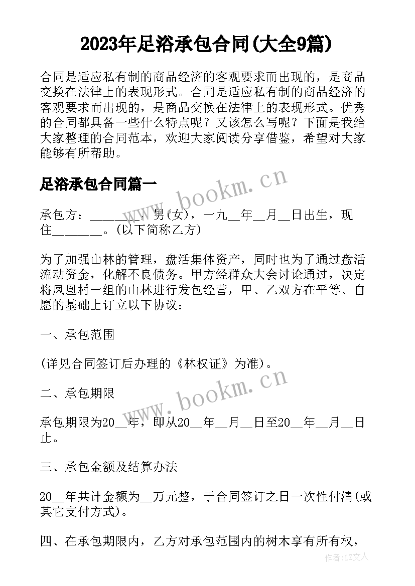 2023年足浴承包合同(大全9篇)