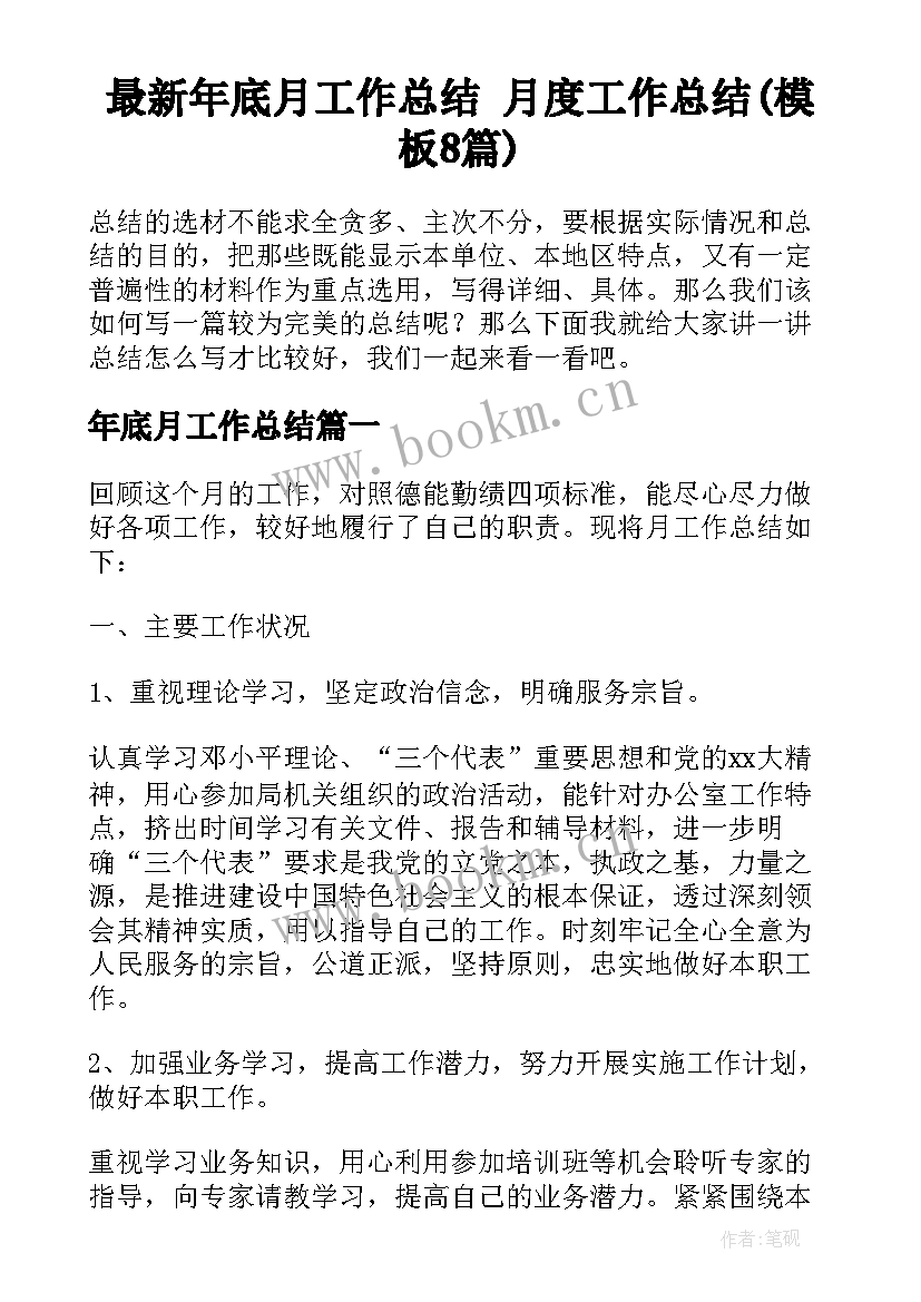 最新年底月工作总结 月度工作总结(模板8篇)