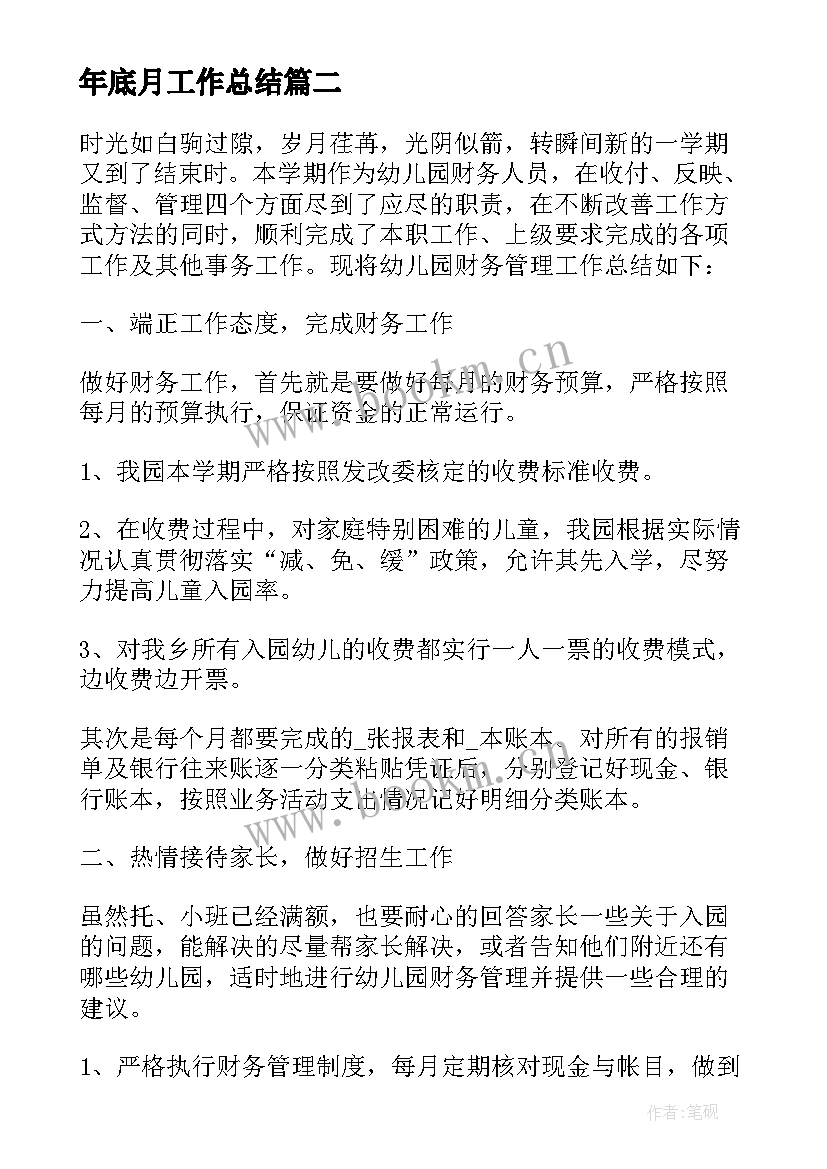 最新年底月工作总结 月度工作总结(模板8篇)