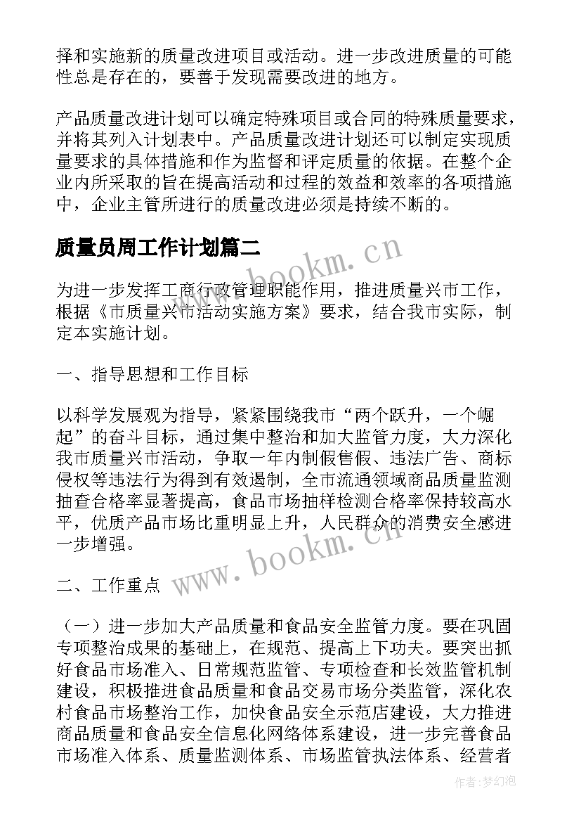 质量员周工作计划(精选7篇)