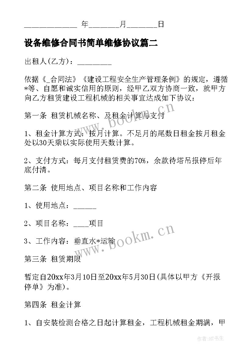 设备维修合同书简单维修协议 设备维修出租合同(优质6篇)