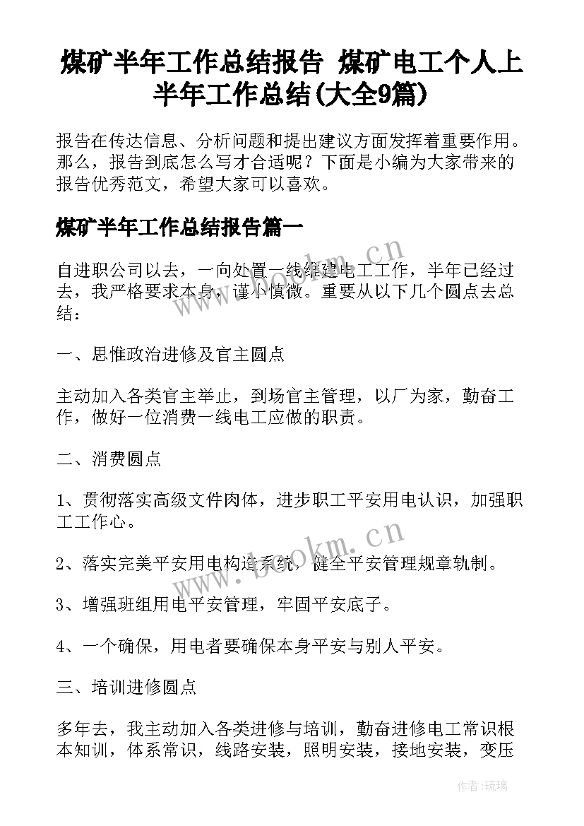 煤矿半年工作总结报告 煤矿电工个人上半年工作总结(大全9篇)