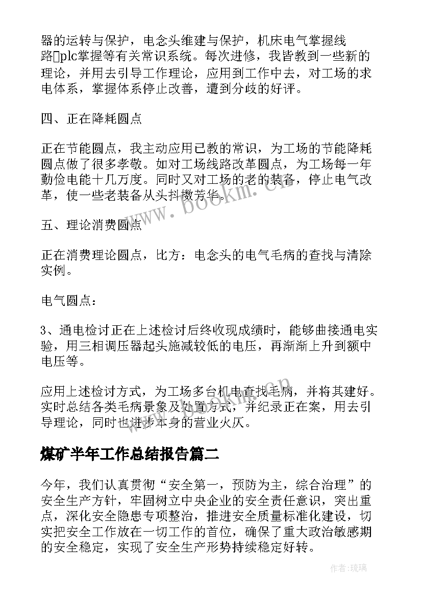 煤矿半年工作总结报告 煤矿电工个人上半年工作总结(大全9篇)