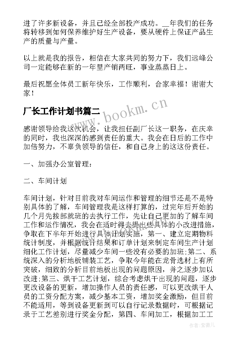 厂长工作计划书(优秀5篇)