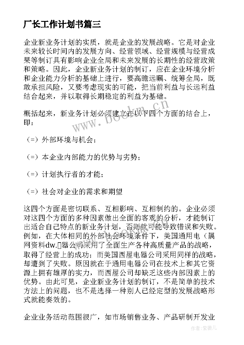 厂长工作计划书(优秀5篇)