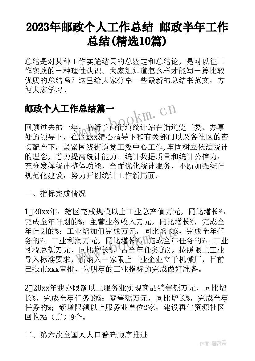 2023年邮政个人工作总结 邮政半年工作总结(精选10篇)