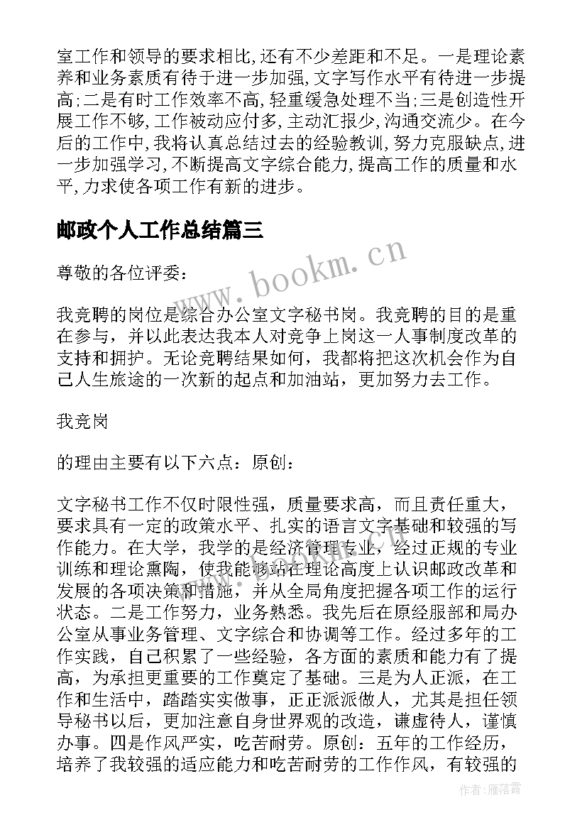 2023年邮政个人工作总结 邮政半年工作总结(精选10篇)