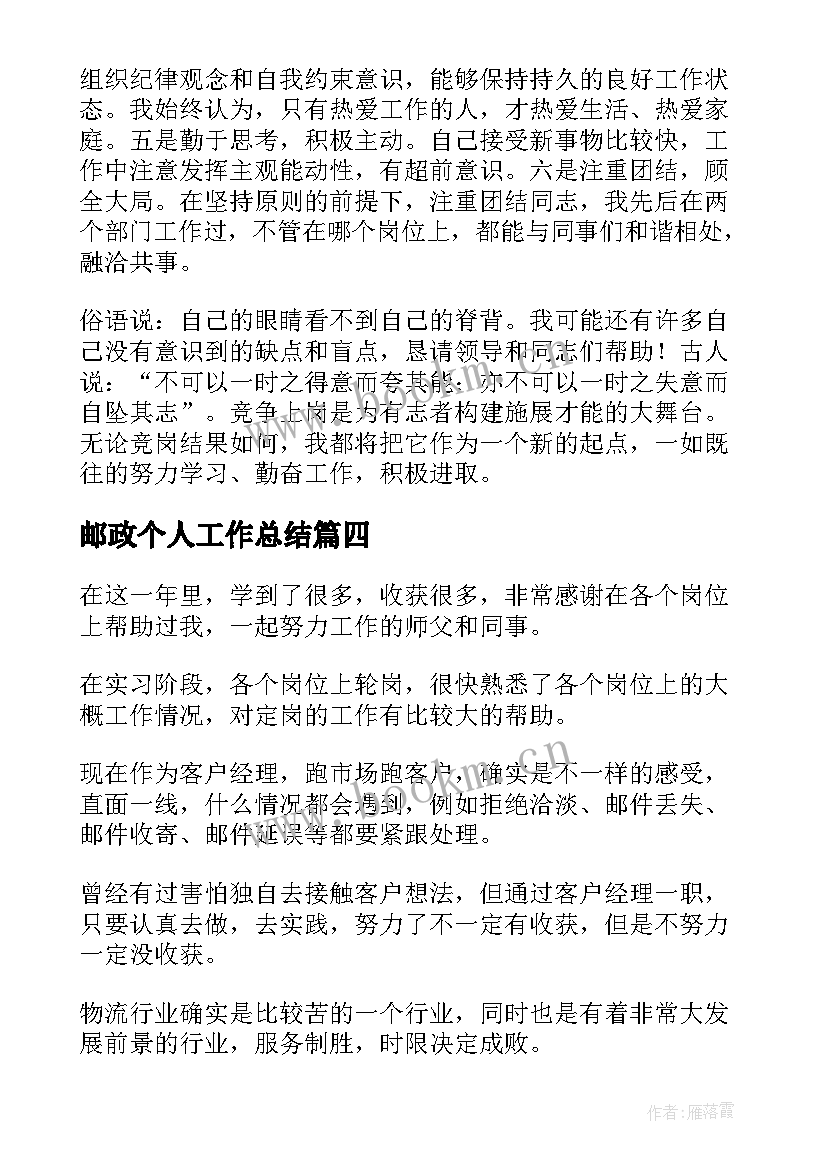 2023年邮政个人工作总结 邮政半年工作总结(精选10篇)