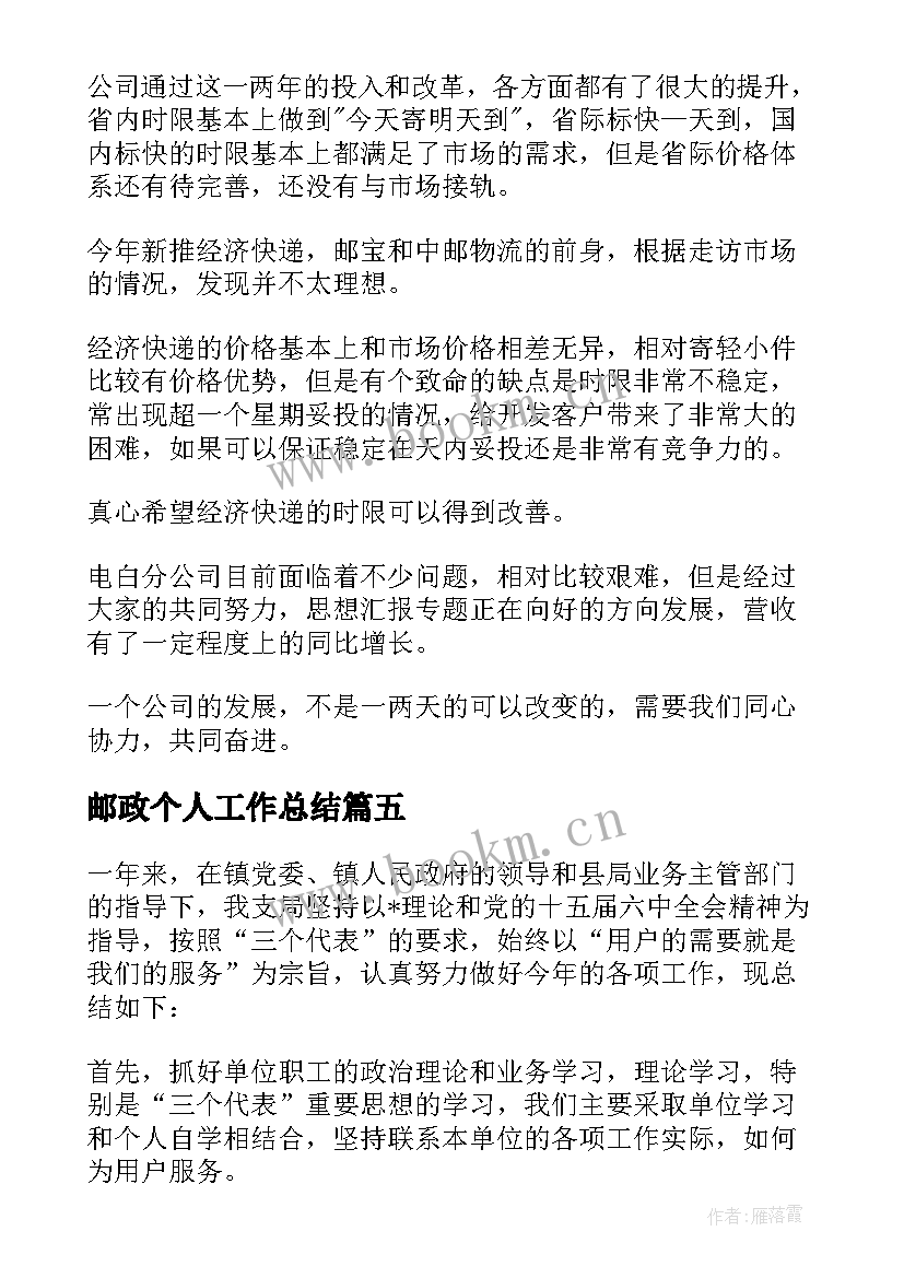 2023年邮政个人工作总结 邮政半年工作总结(精选10篇)