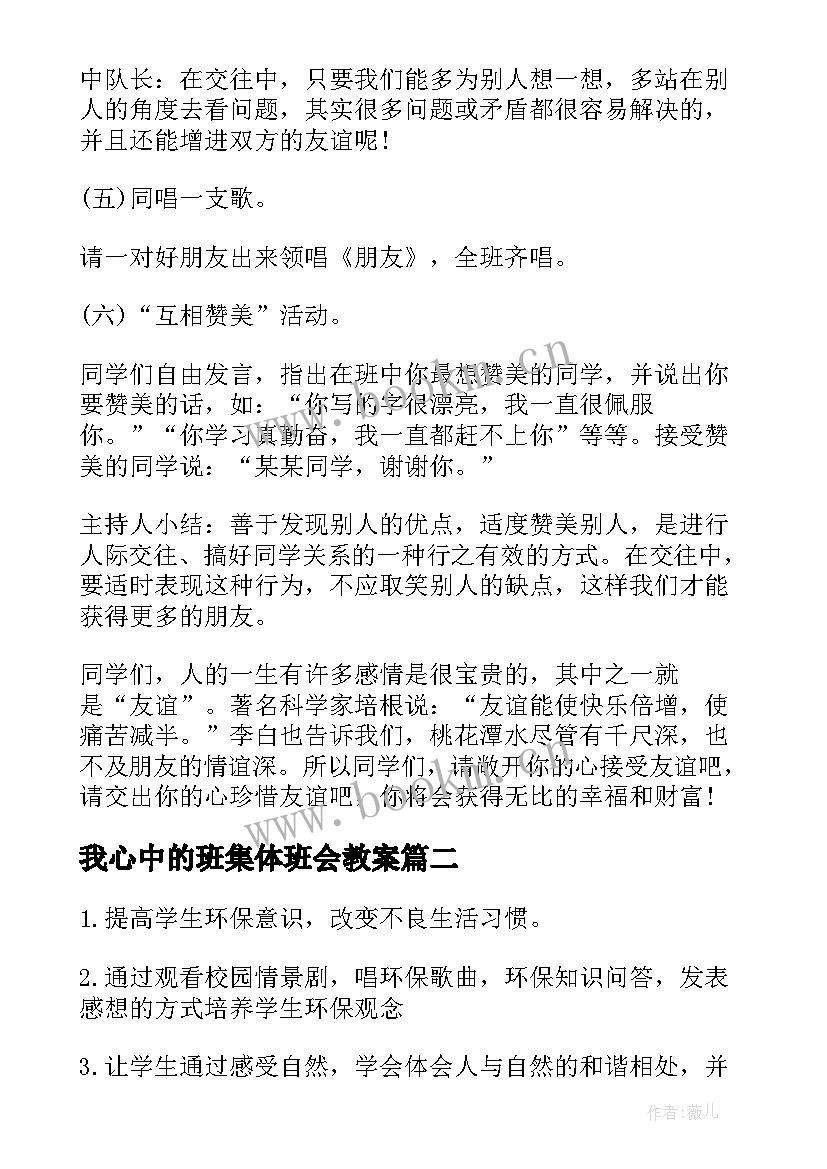 2023年我心中的班集体班会教案(优秀5篇)