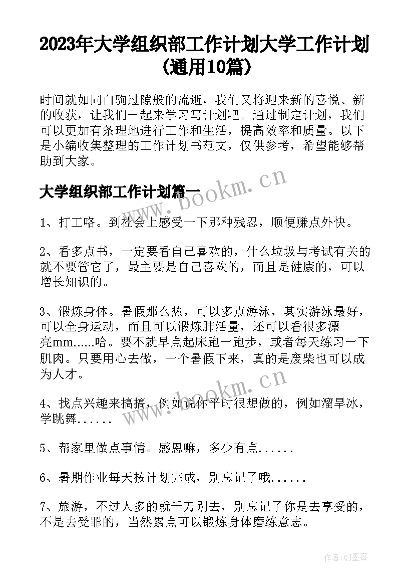 2023年大学组织部工作计划 大学工作计划(通用10篇)