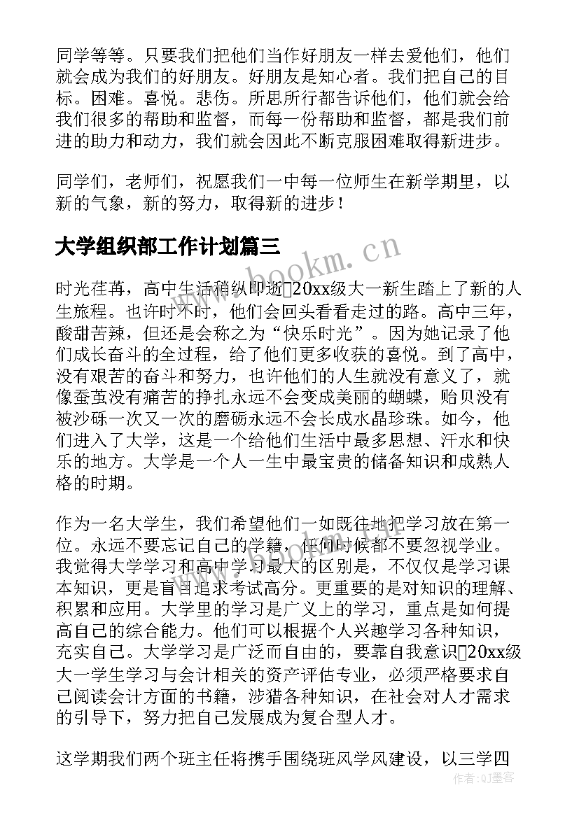 2023年大学组织部工作计划 大学工作计划(通用10篇)