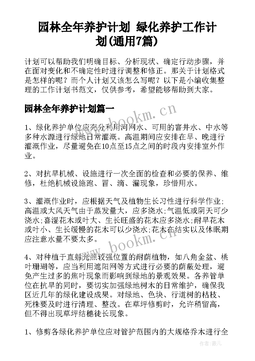 园林全年养护计划 绿化养护工作计划(通用7篇)