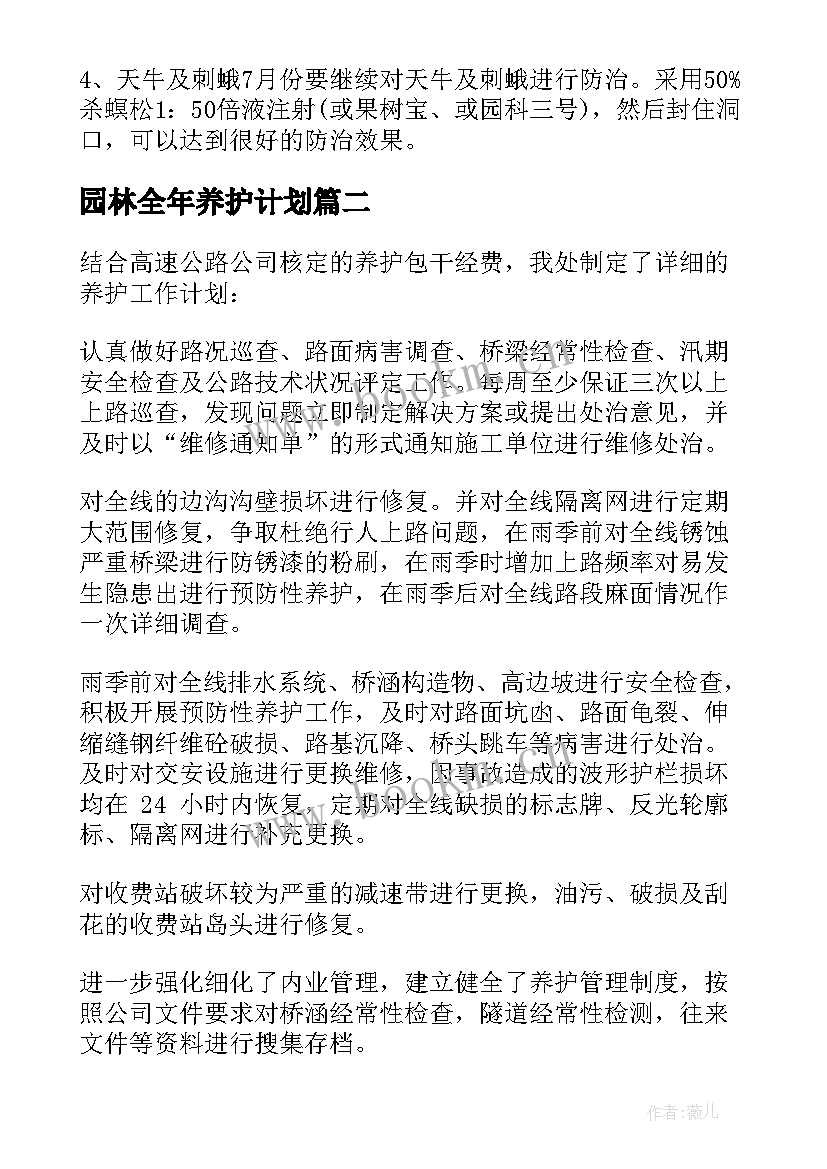 园林全年养护计划 绿化养护工作计划(通用7篇)