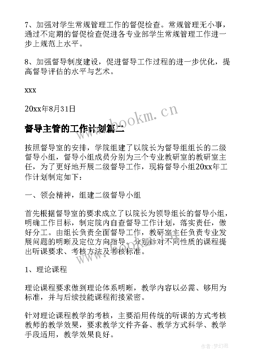 督导主管的工作计划(实用5篇)