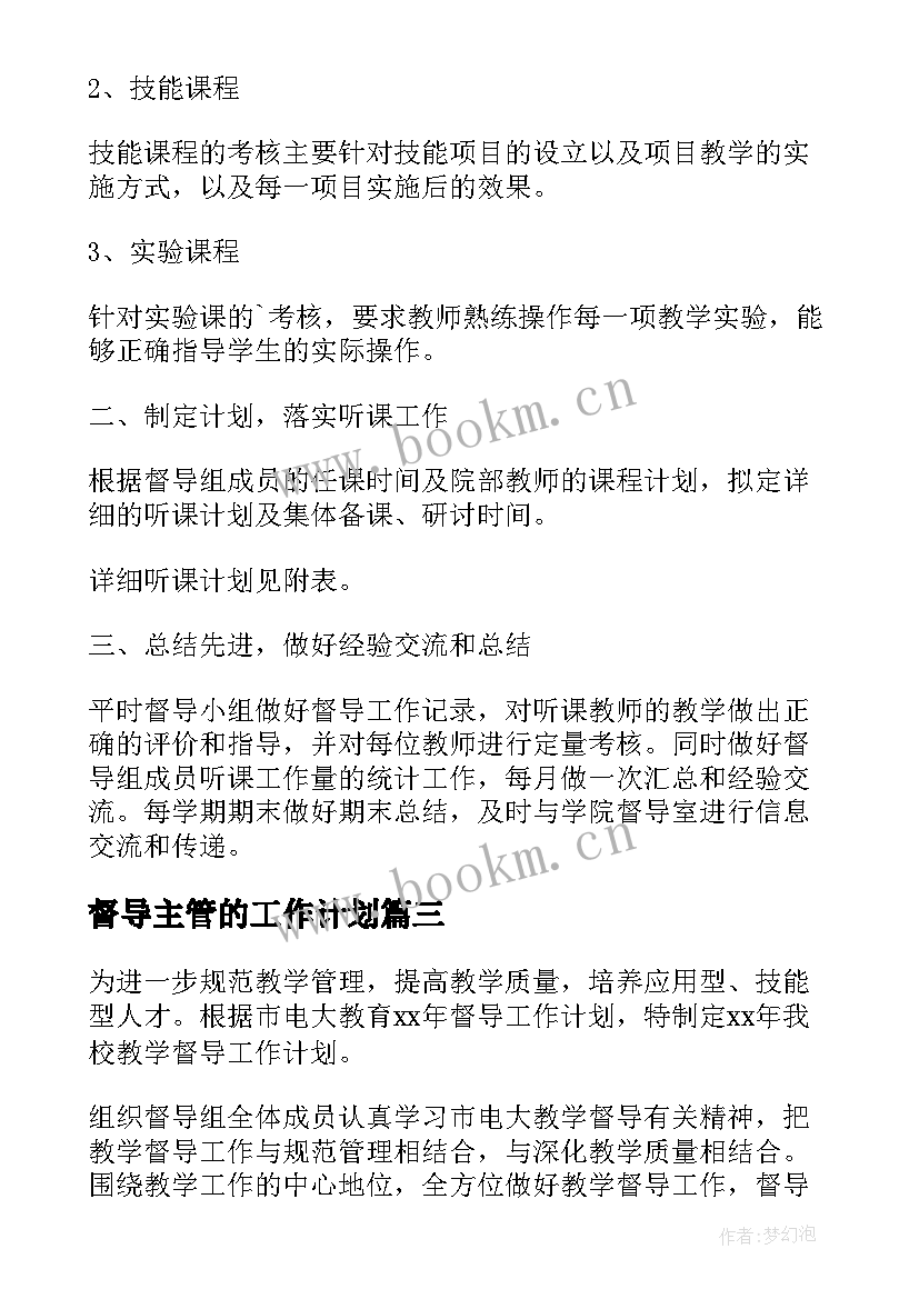 督导主管的工作计划(实用5篇)