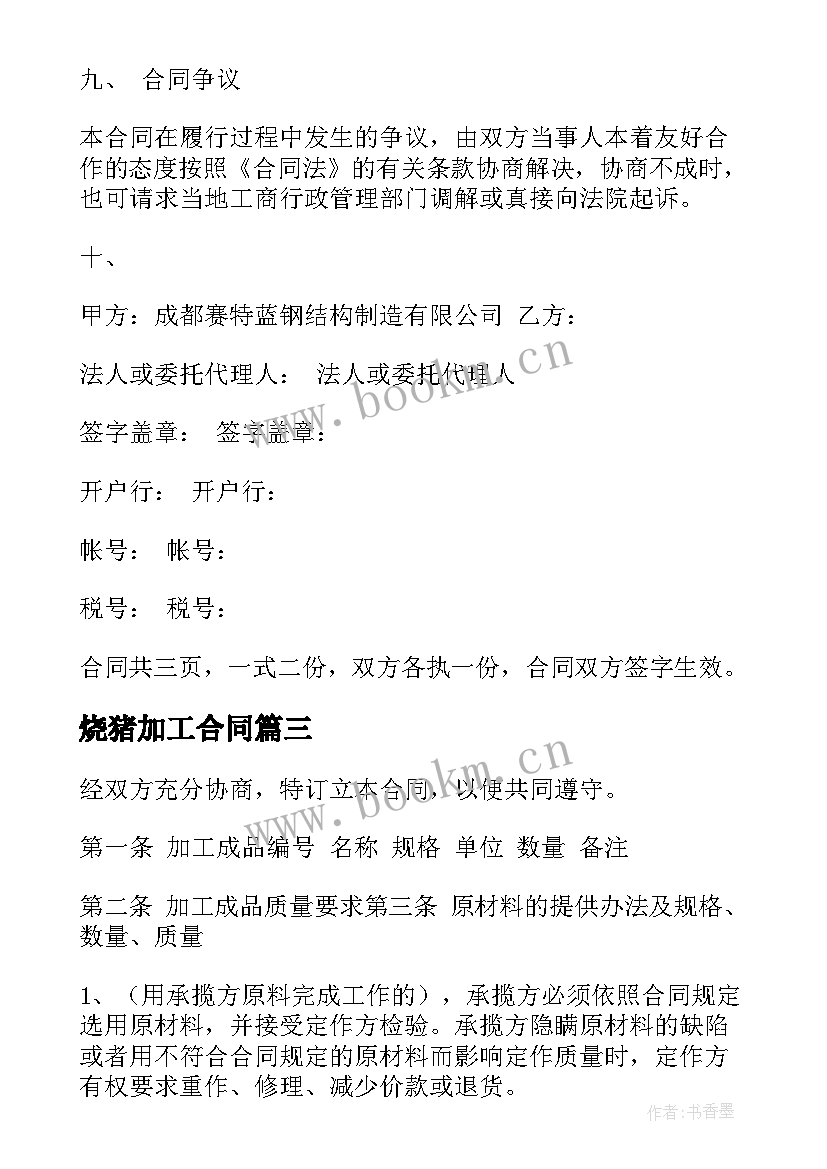 2023年烧猪加工合同(通用6篇)