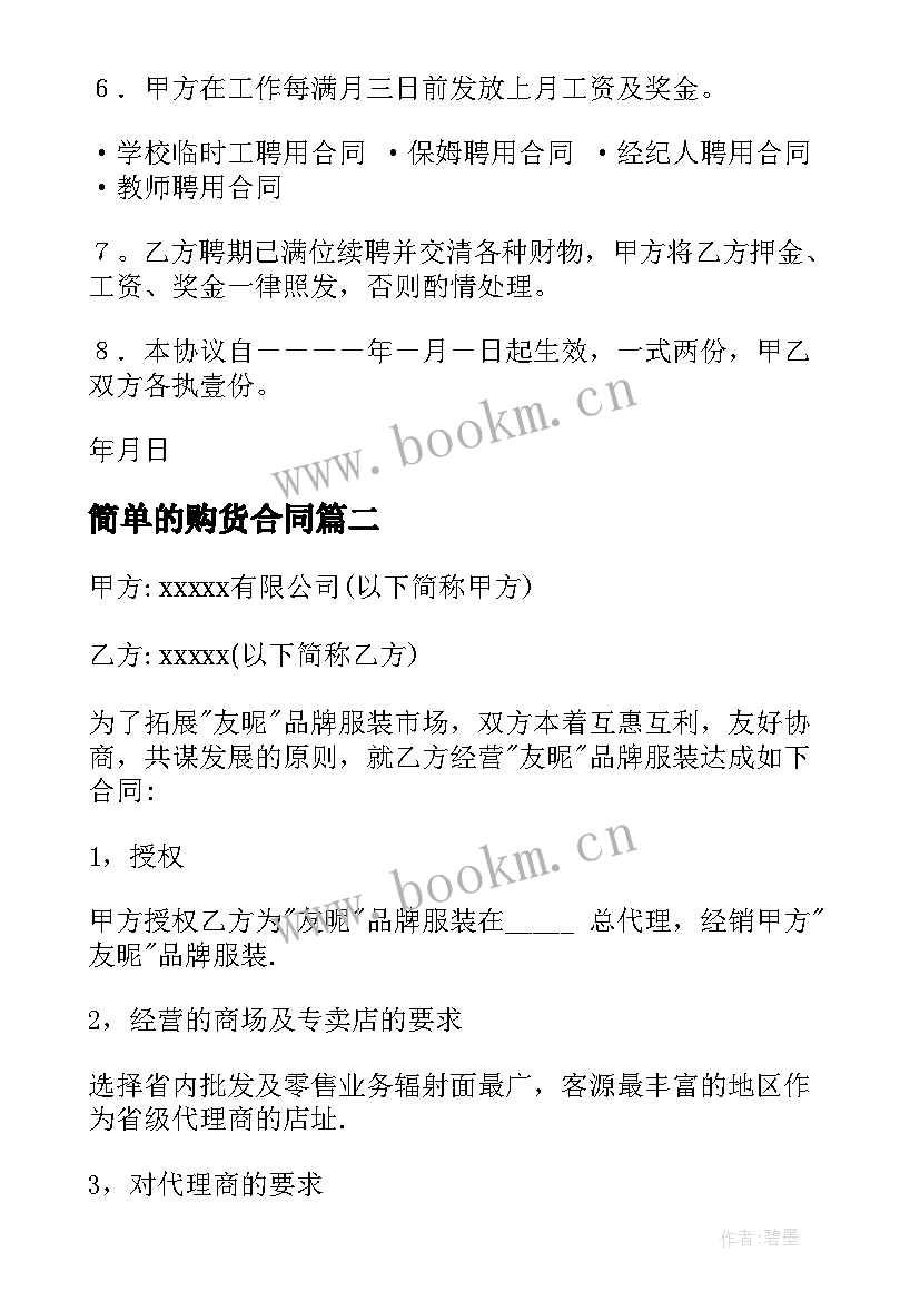 简单的购货合同(优质10篇)