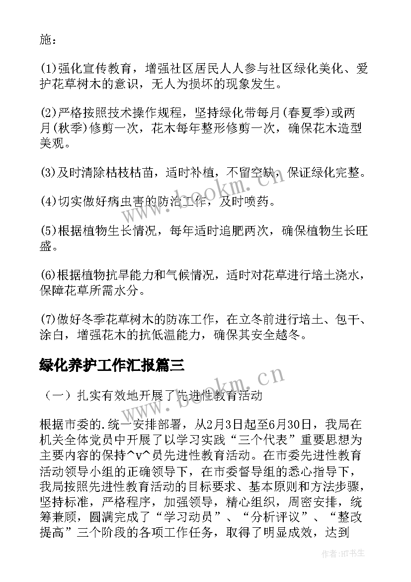 最新绿化养护工作汇报(实用5篇)