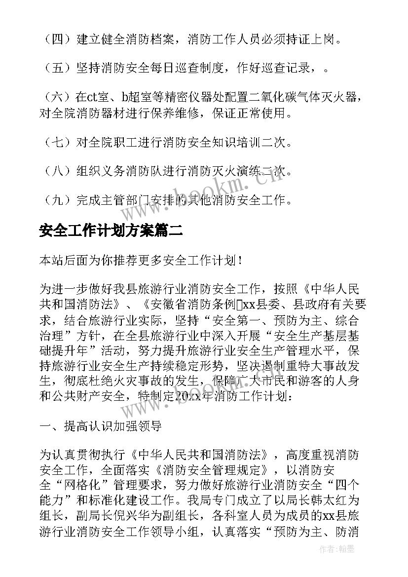 2023年安全工作计划方案 安全工作计划(模板10篇)