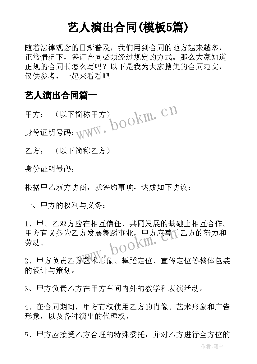 艺人演出合同(模板5篇)