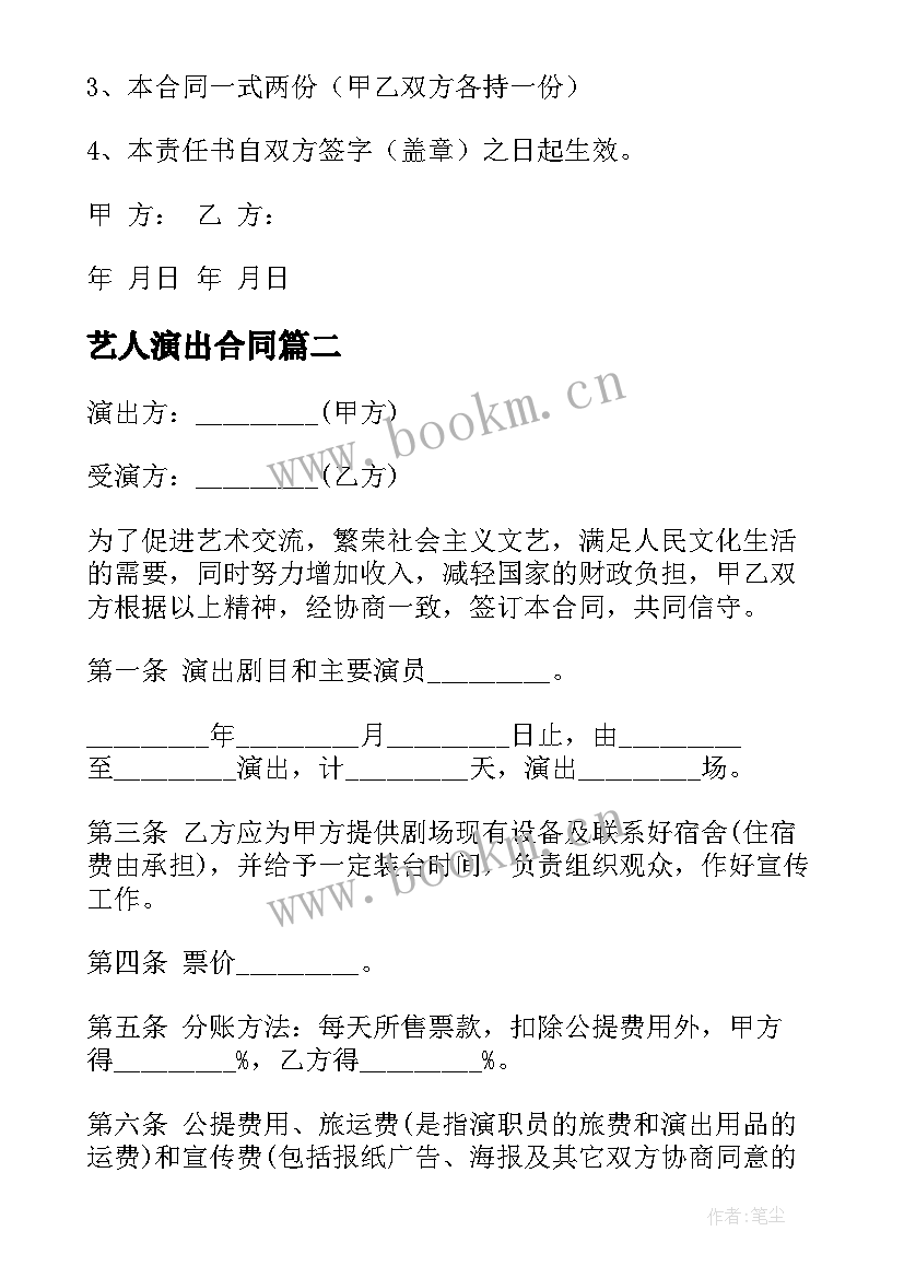 艺人演出合同(模板5篇)