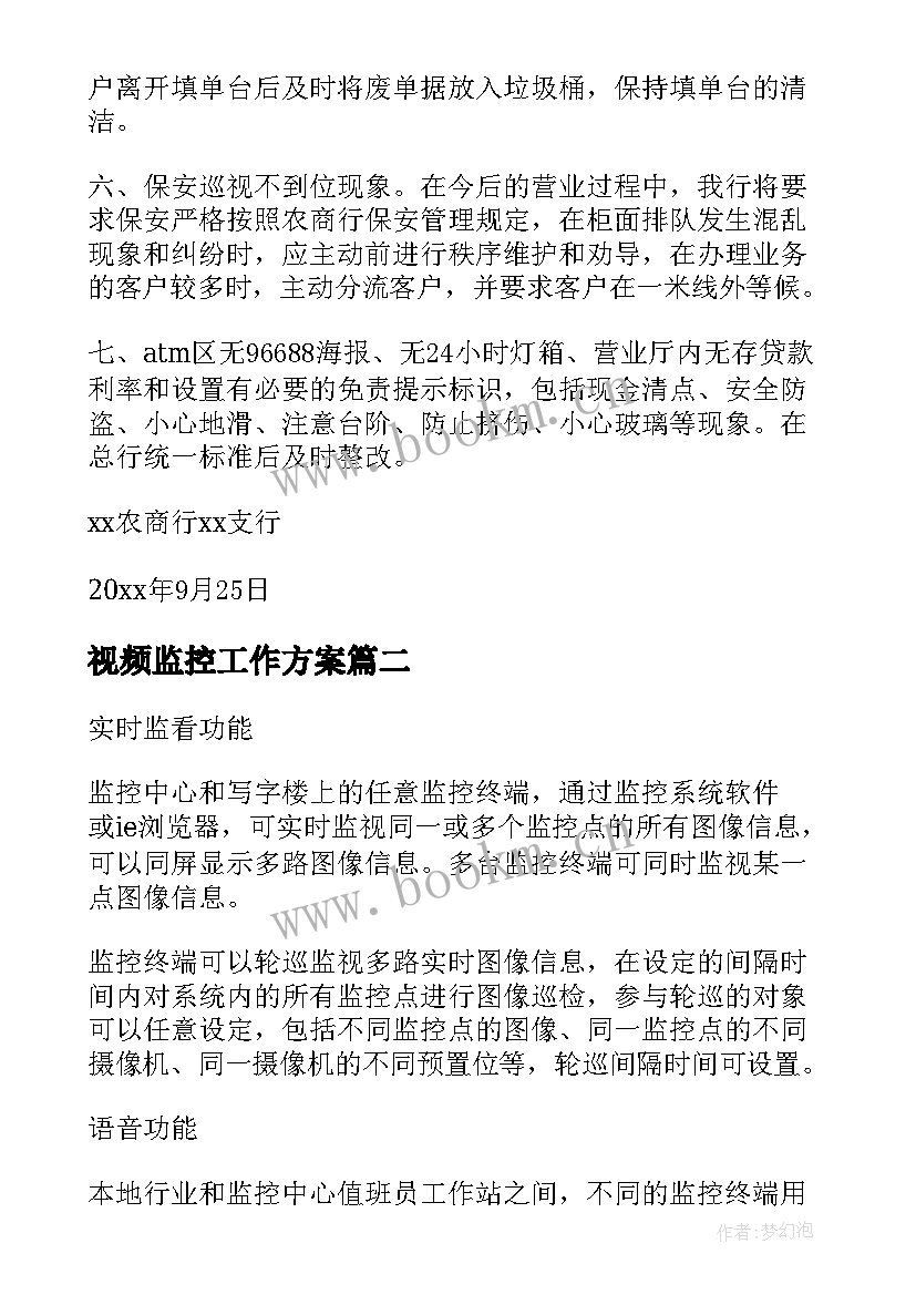 2023年视频监控工作方案(优秀9篇)