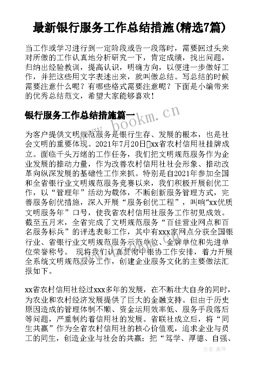 最新银行服务工作总结措施(精选7篇)