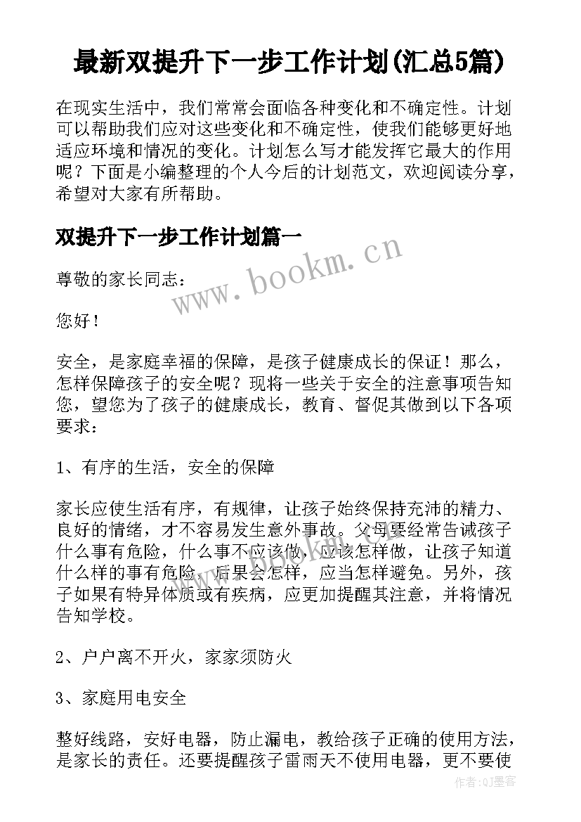 最新双提升下一步工作计划(汇总5篇)