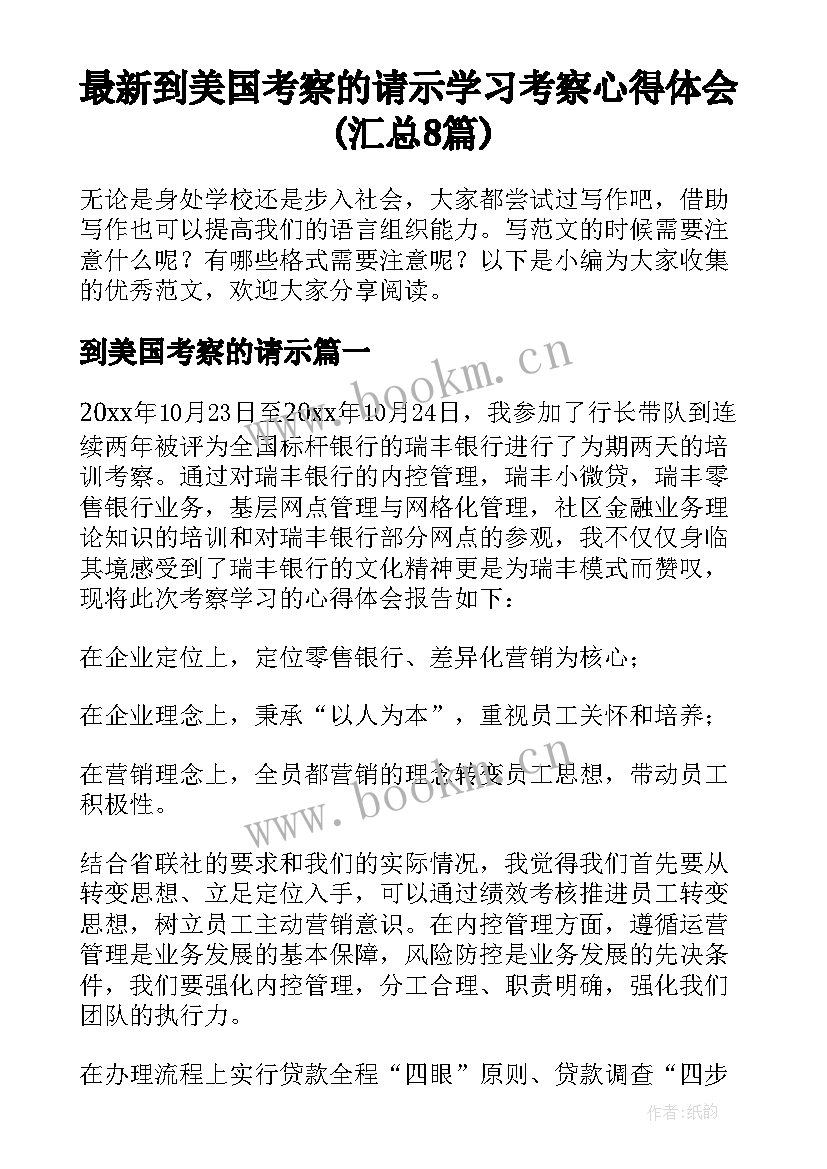 最新到美国考察的请示 学习考察心得体会(汇总8篇)