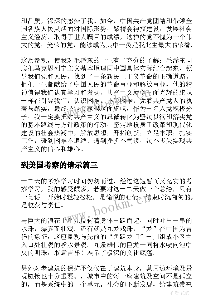 最新到美国考察的请示 学习考察心得体会(汇总8篇)