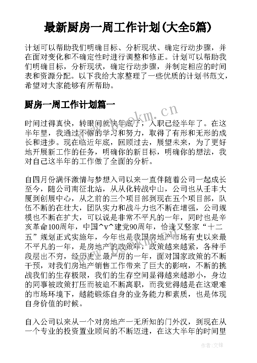 最新厨房一周工作计划(大全5篇)