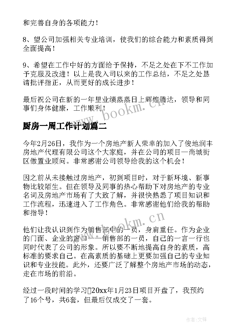 最新厨房一周工作计划(大全5篇)