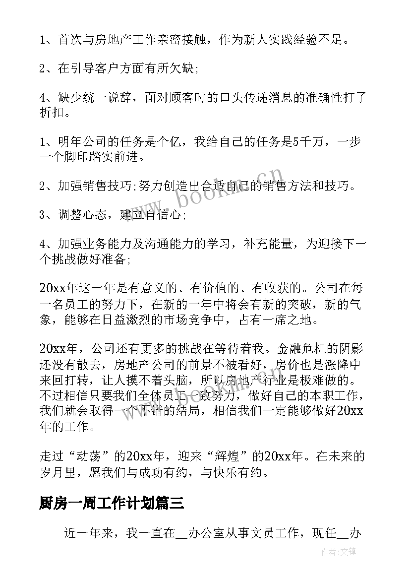 最新厨房一周工作计划(大全5篇)