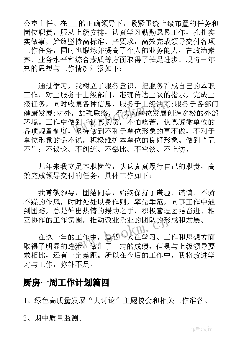 最新厨房一周工作计划(大全5篇)