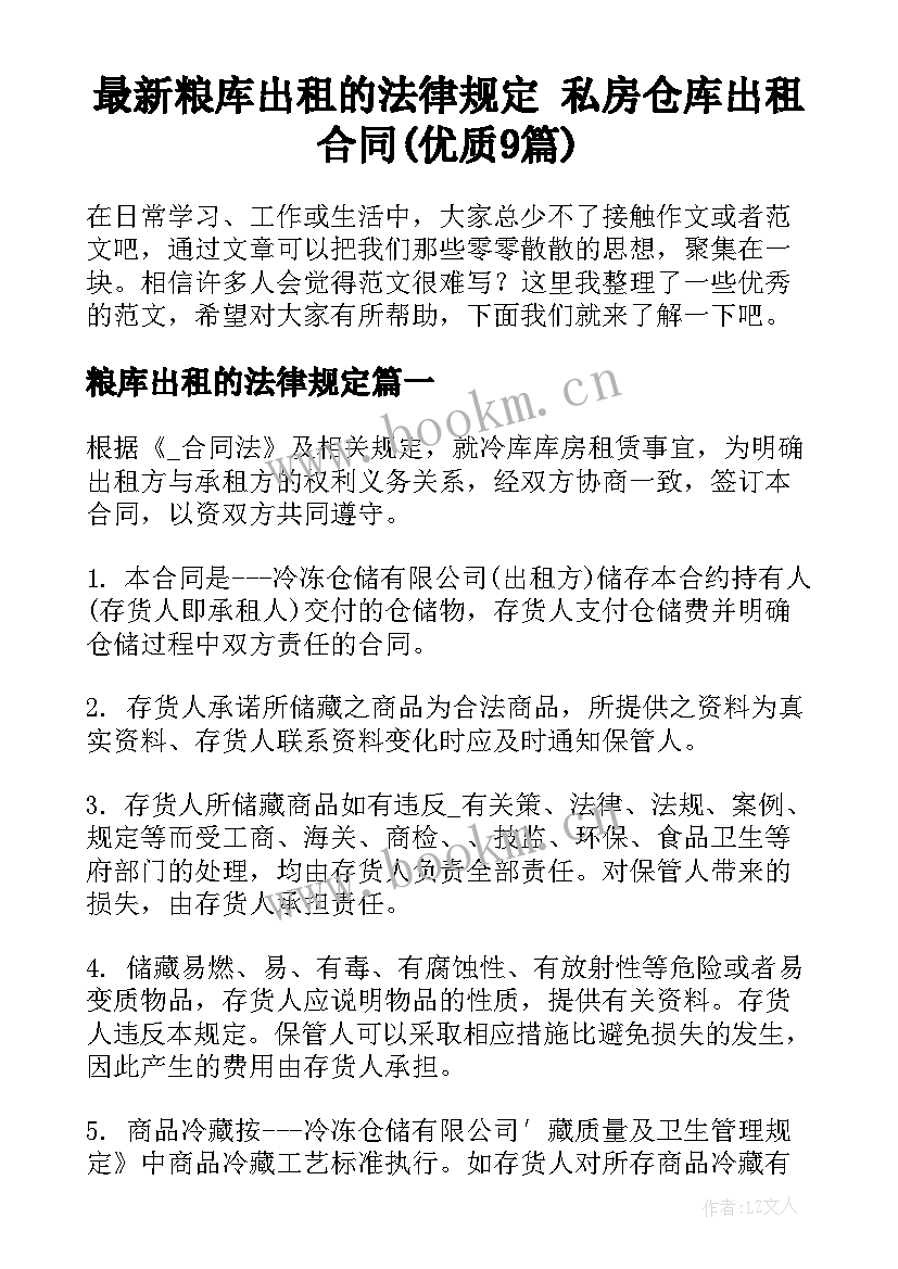 最新粮库出租的法律规定 私房仓库出租合同(优质9篇)