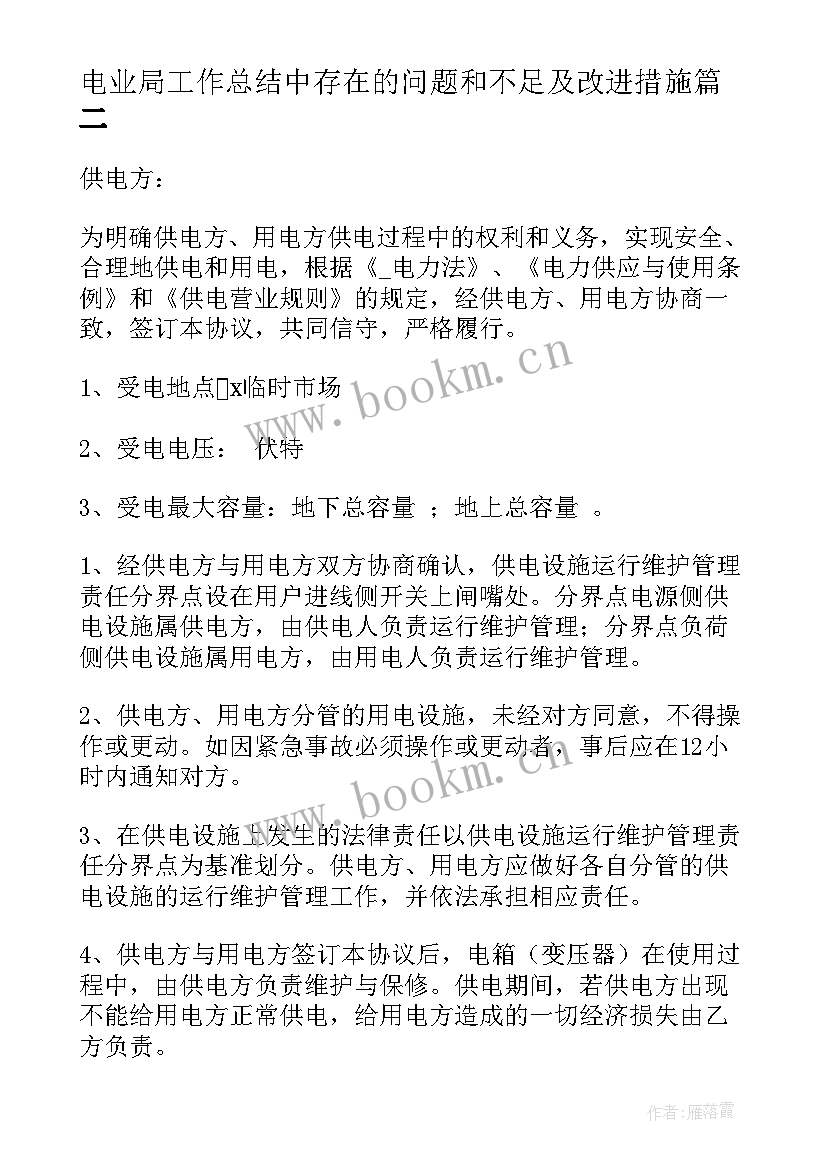 最新电业局工作总结中存在的问题和不足及改进措施(通用10篇)