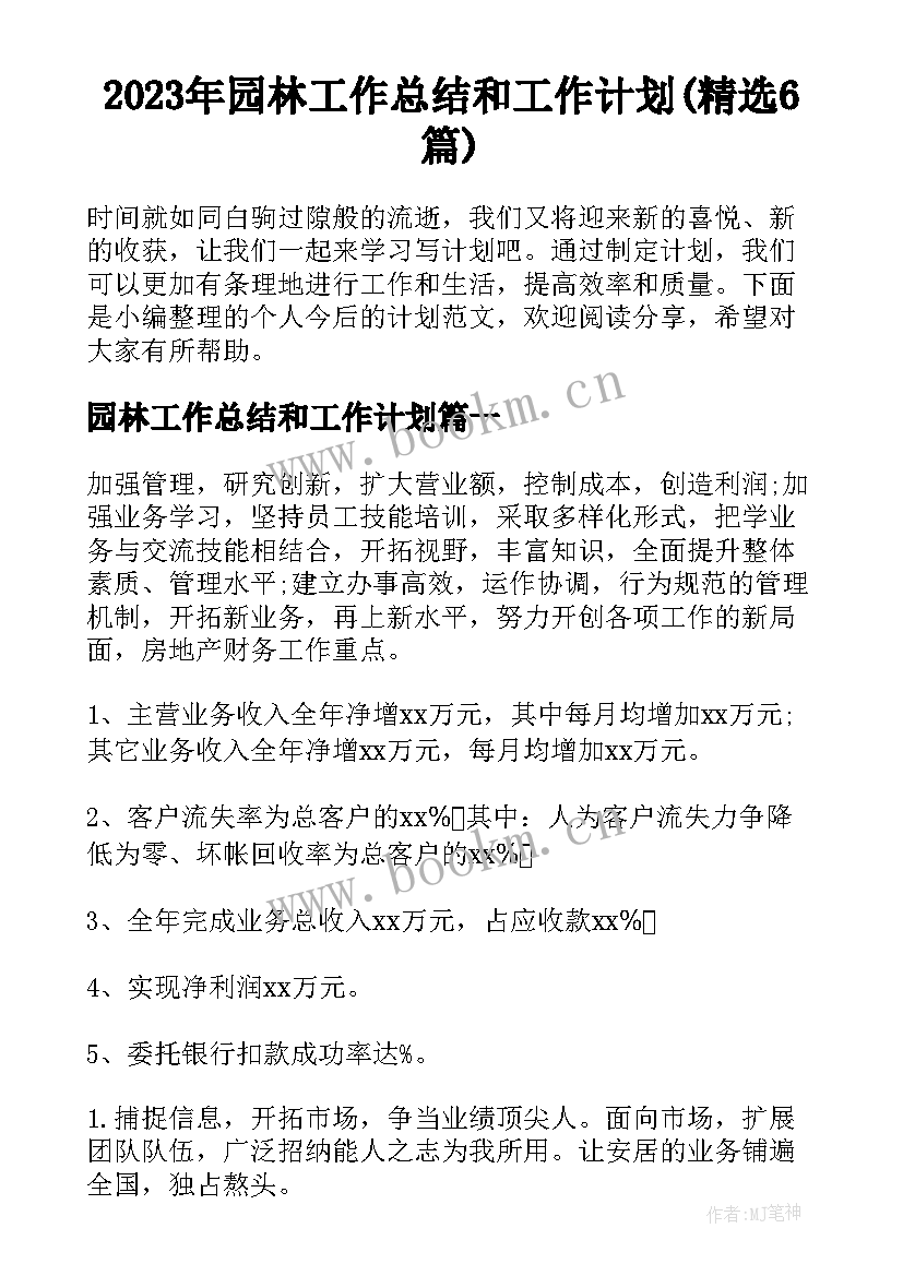 2023年园林工作总结和工作计划(精选6篇)