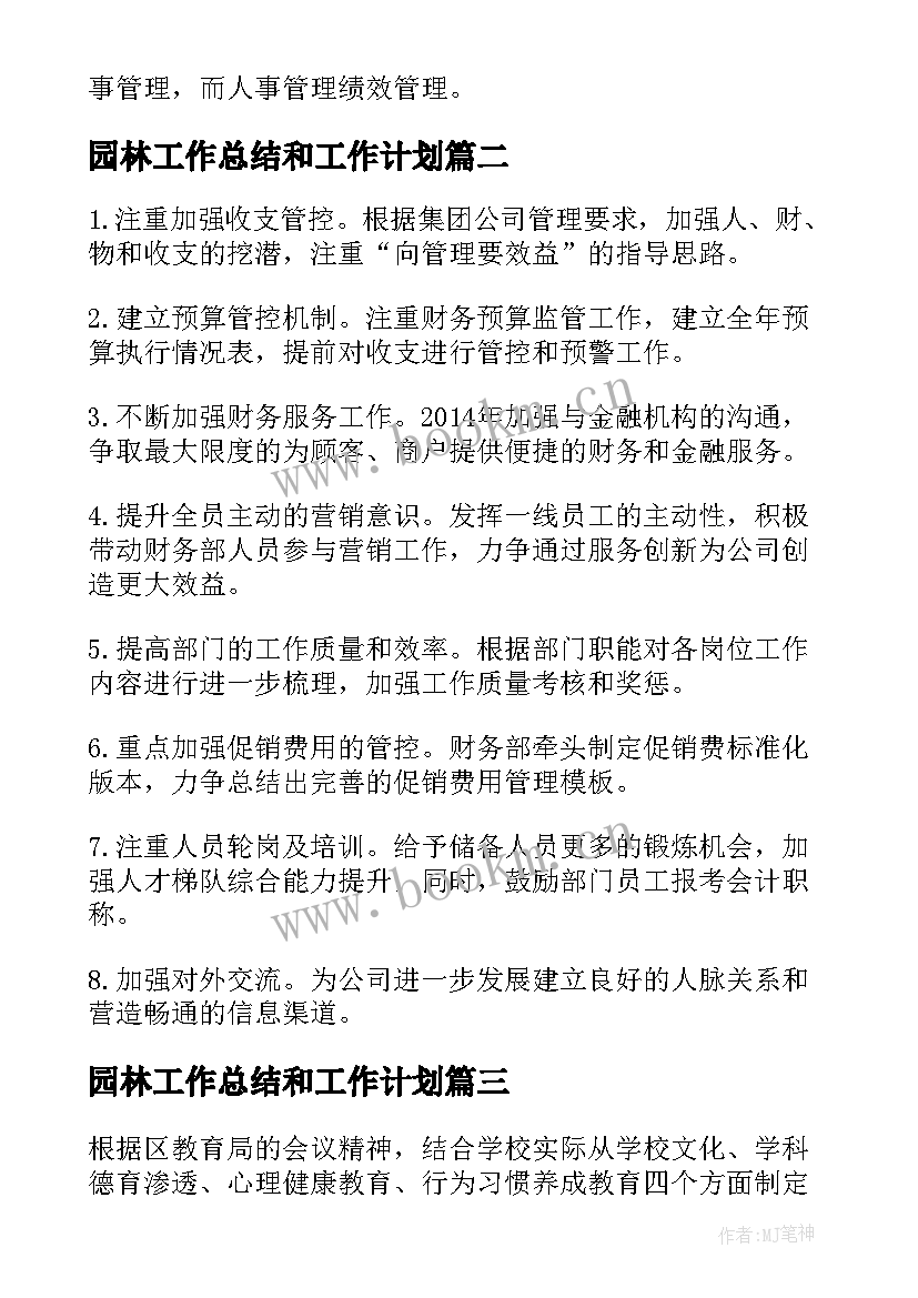 2023年园林工作总结和工作计划(精选6篇)