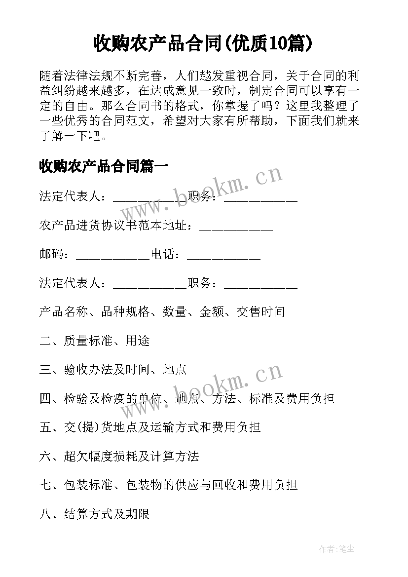 收购农产品合同(优质10篇)